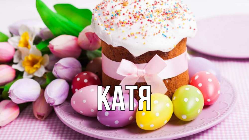 Открытка на каждый день с именем, Катя Главная пасха Прикольная открытка с пожеланием онлайн скачать бесплатно 