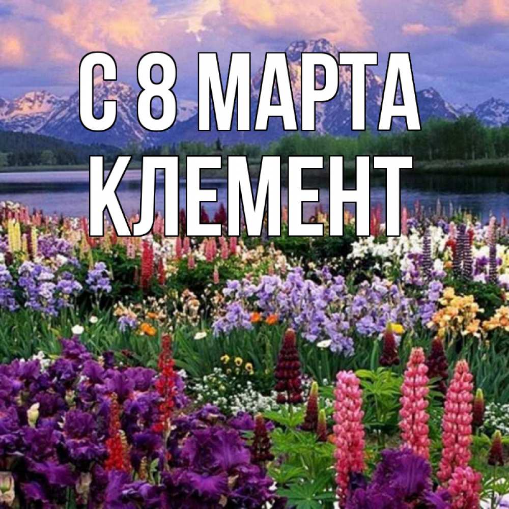 Открытка на каждый день с именем, Клемент С 8 марта международный женский день Прикольная открытка с пожеланием онлайн скачать бесплатно 