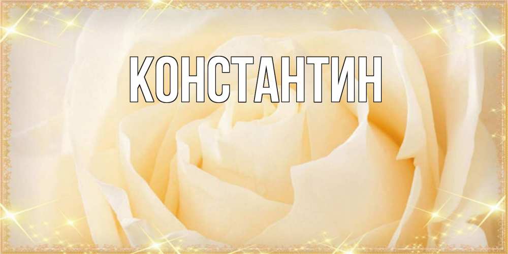 Открытка на каждый день с именем, Константин Главная с международным женским днем поздравления для женщины Прикольная открытка с пожеланием онлайн скачать бесплатно 