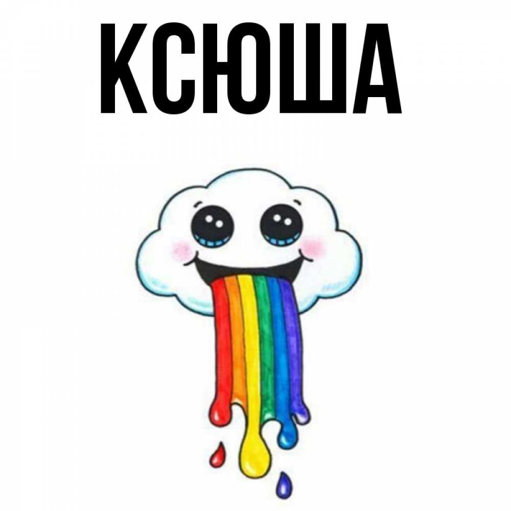 Открытка на каждый день с именем, Ксюша Главная утречко Прикольная открытка с пожеланием онлайн скачать бесплатно 