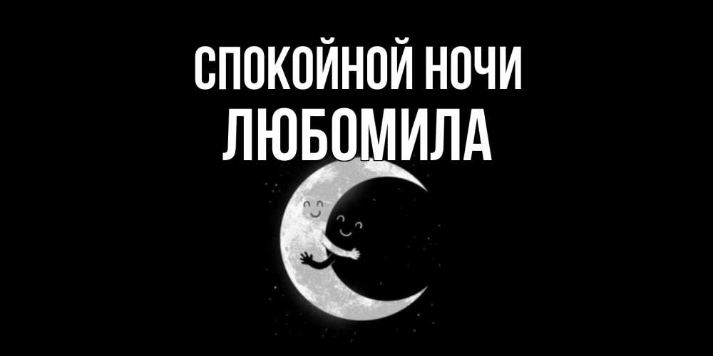 Открытка на каждый день с именем, Любомила Спокойной ночи месяц Прикольная открытка с пожеланием онлайн скачать бесплатно 