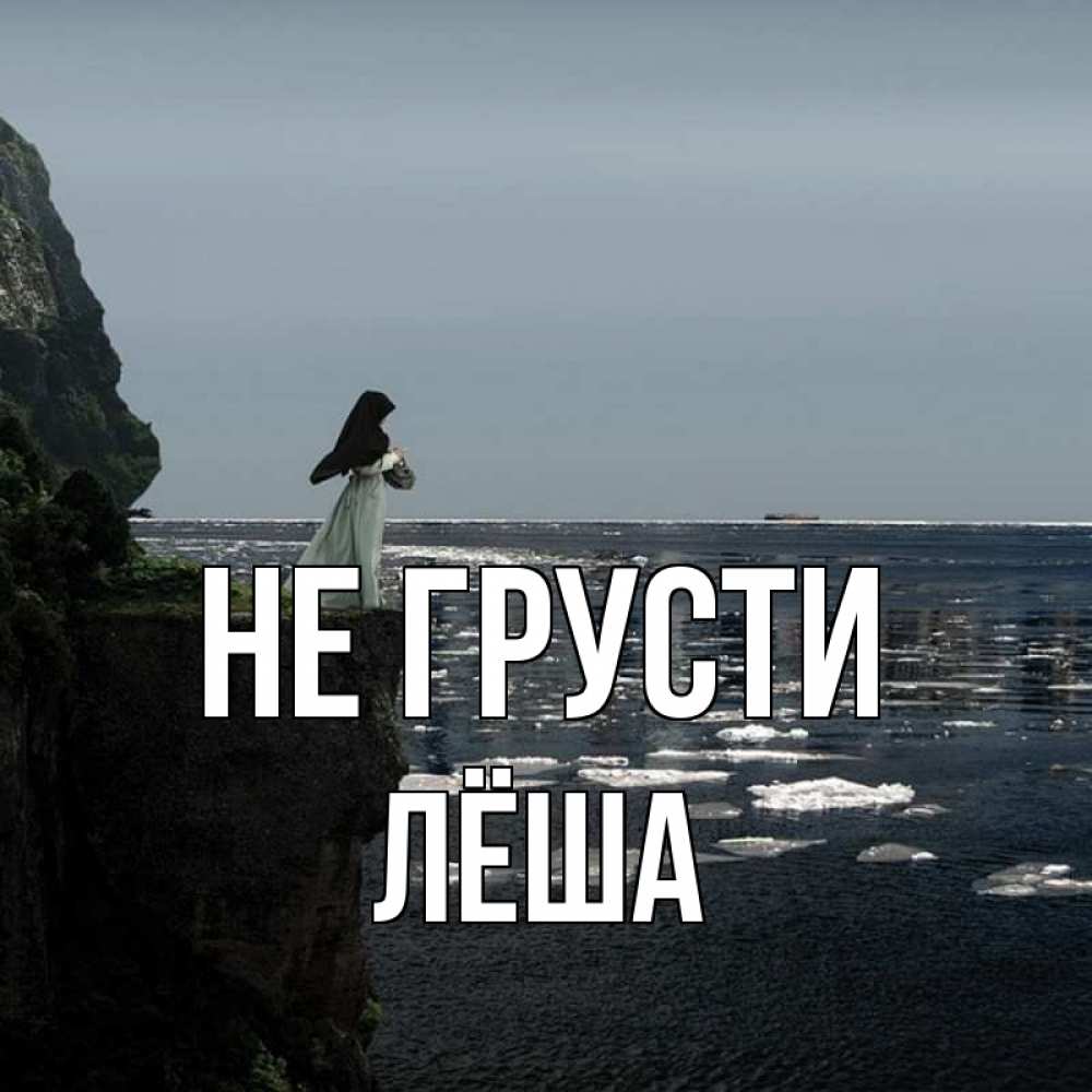 Открытка на каждый день с именем, Лёша Не грусти весна лед тает Прикольная открытка с пожеланием онлайн скачать бесплатно 