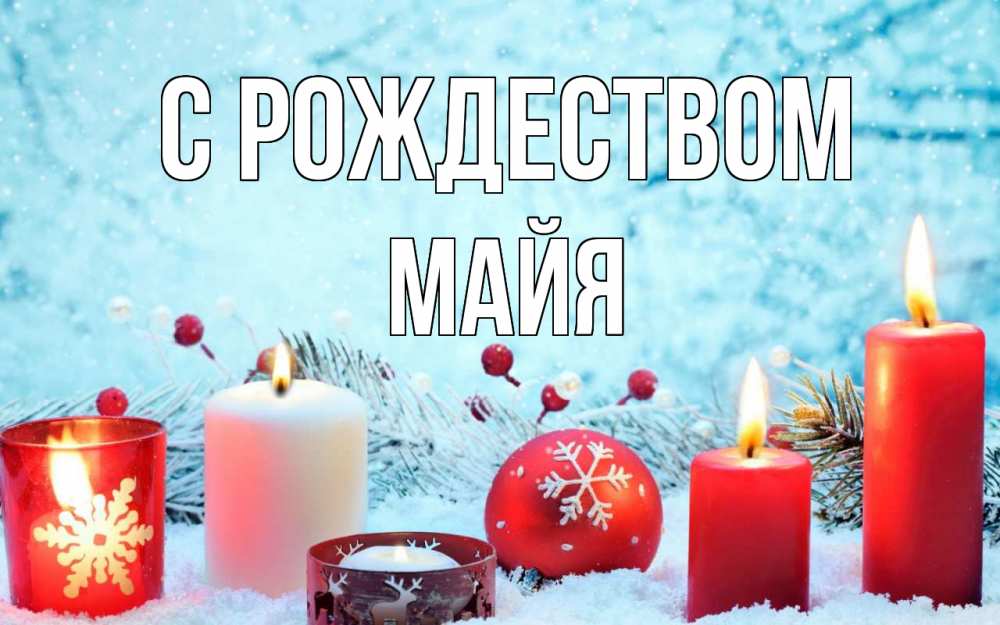 Открытка на каждый день с именем, Майя С рождеством с рождеством Прикольная открытка с пожеланием онлайн скачать бесплатно 