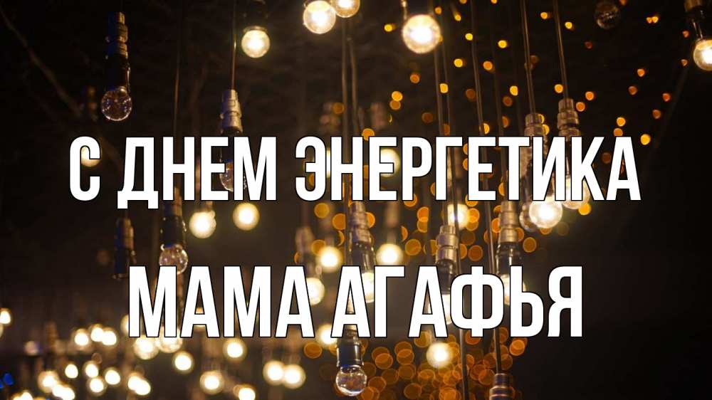 Открытка на каждый день с именем, Мама-Агафья С днем энергетика гирлянда Прикольная открытка с пожеланием онлайн скачать бесплатно 