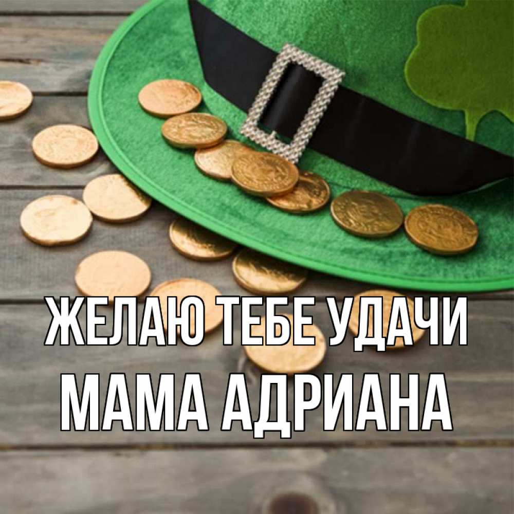 Открытка на каждый день с именем, Мама-Адриана Желаю тебе удачи монеты Прикольная открытка с пожеланием онлайн скачать бесплатно 