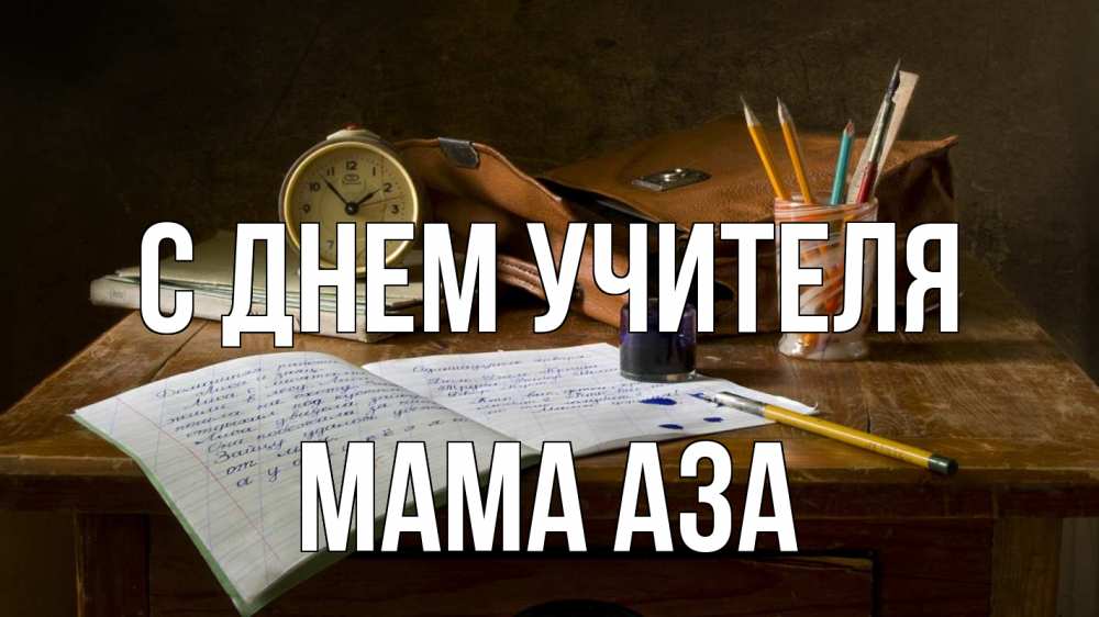 Открытка на каждый день с именем, Мама-Аза С днем учителя с днем учителя Прикольная открытка с пожеланием онлайн скачать бесплатно 