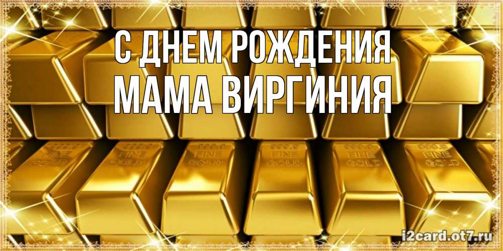 Открытка на каждый день с именем, Мама-Виргиния С днем рождения открытки с пожеланиями финансовой стабильности Прикольная открытка с пожеланием онлайн скачать бесплатно 