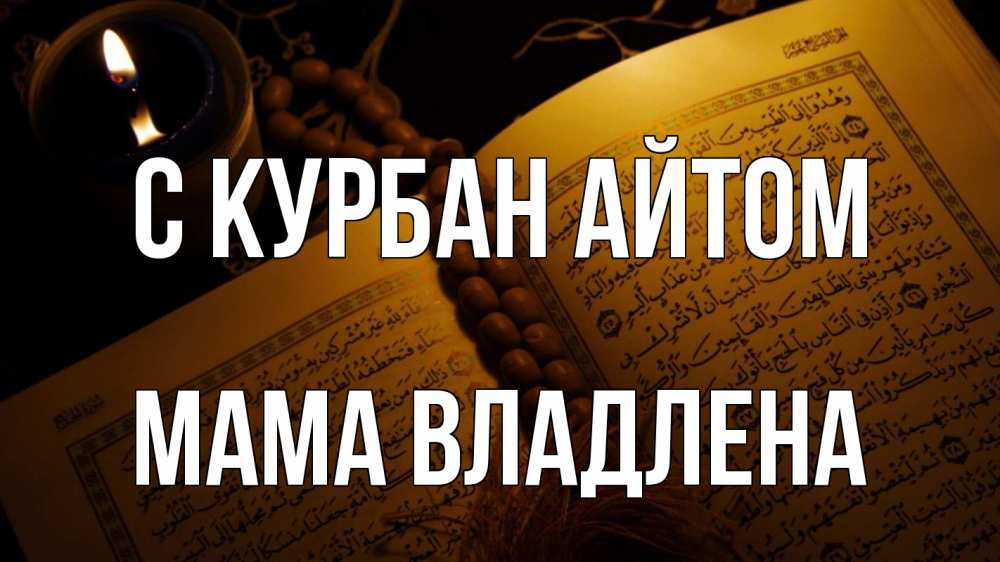 Открытка на каждый день с именем, Мама-Владлена С курбан айтом каран Прикольная открытка с пожеланием онлайн скачать бесплатно 
