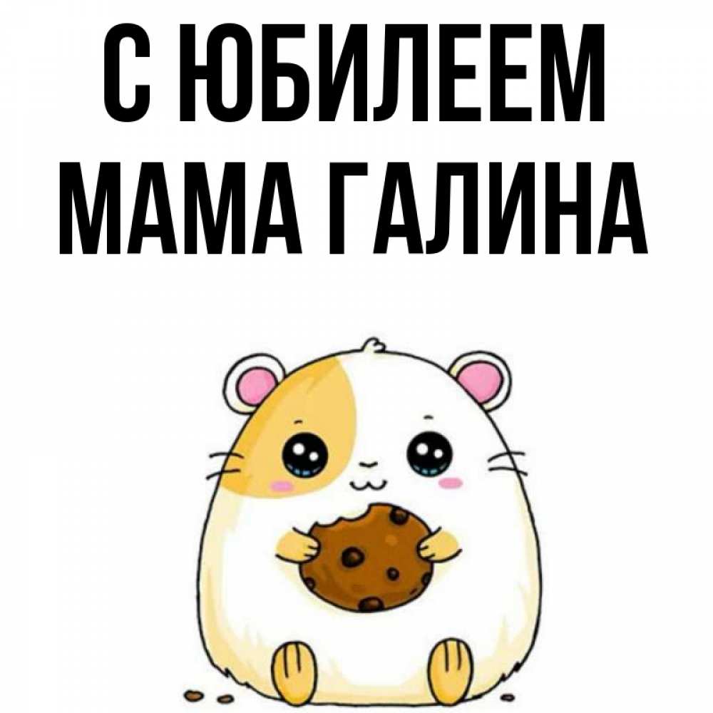 Открытка на каждый день с именем, Мама-Галина С юбилеем с днюхой Прикольная открытка с пожеланием онлайн скачать бесплатно 