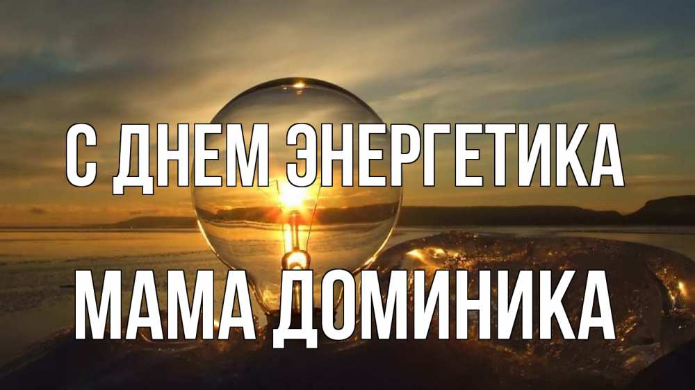 Открытка на каждый день с именем, Мама-Доминика С днем энергетика лампа Прикольная открытка с пожеланием онлайн скачать бесплатно 
