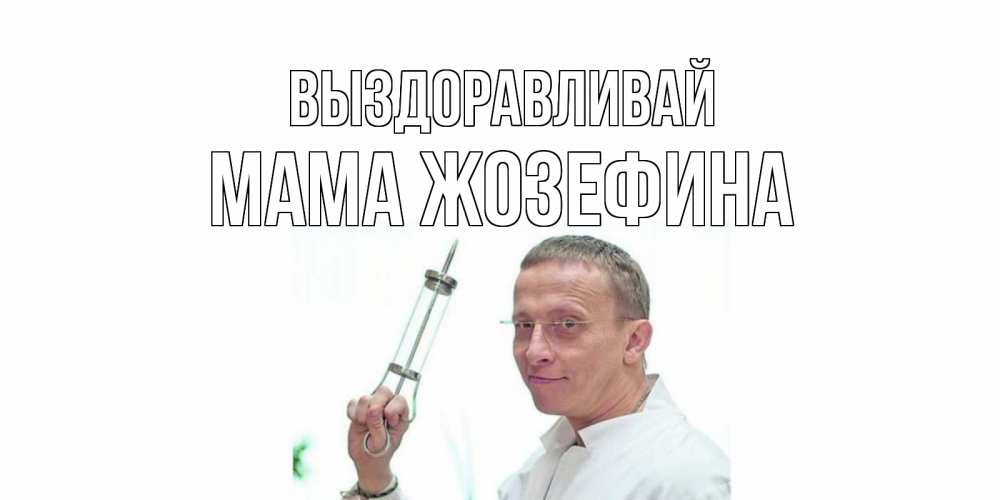 Открытка на каждый день с именем, Мама-Жозефина Выздоравливай пожелания не болейте Прикольная открытка с пожеланием онлайн скачать бесплатно 