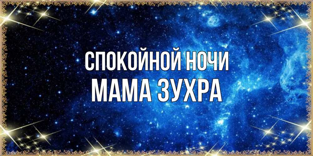 Открытка на каждый день с именем, Мама-Зухра Спокойной ночи ночь пришла и желает сна Прикольная открытка с пожеланием онлайн скачать бесплатно 