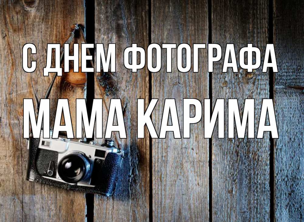 Открытка на каждый день с именем, Мама-Карима С днем фотографа с днем фотографа Прикольная открытка с пожеланием онлайн скачать бесплатно 
