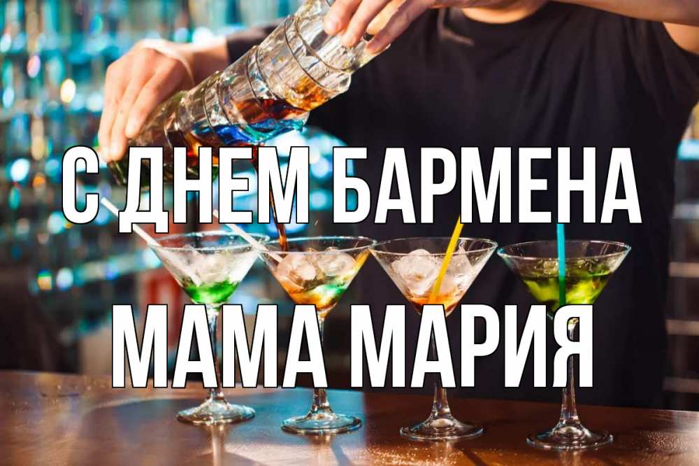 Открытка на каждый день с именем, Мама-Мария С днем бармена с днем бармена Прикольная открытка с пожеланием онлайн скачать бесплатно 