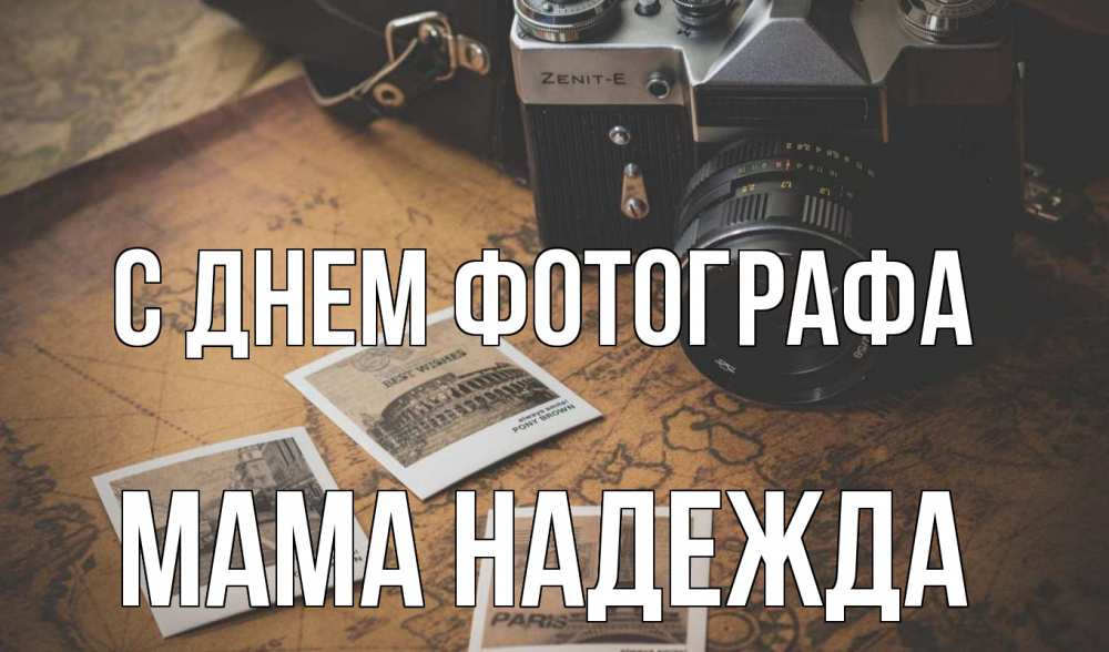 Открытка на каждый день с именем, Мама-Надежда С днем фотографа фотоаппарат, фотографии Прикольная открытка с пожеланием онлайн скачать бесплатно 