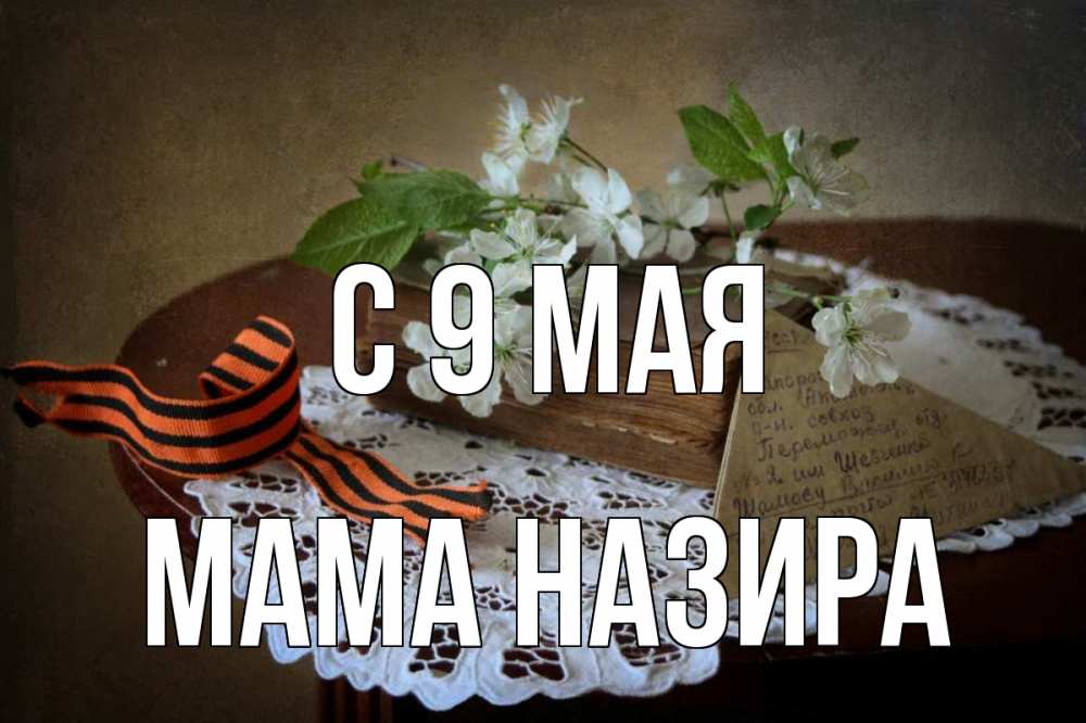 Открытка на каждый день с именем, Мама-Назира С 9 мая 9 мая Прикольная открытка с пожеланием онлайн скачать бесплатно 