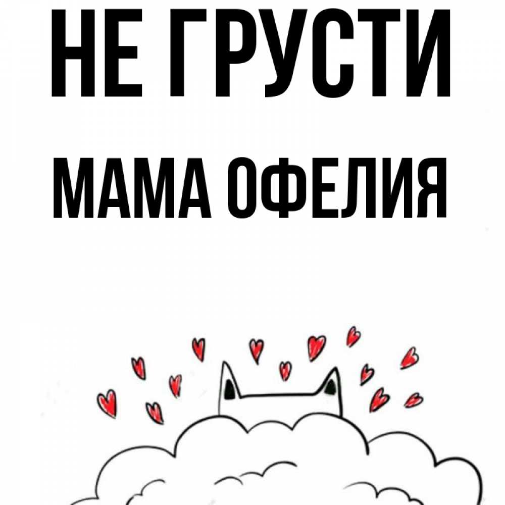 Открытка на каждый день с именем, Мама-Офелия Не грусти облако и ушки котика с сердечками Прикольная открытка с пожеланием онлайн скачать бесплатно 
