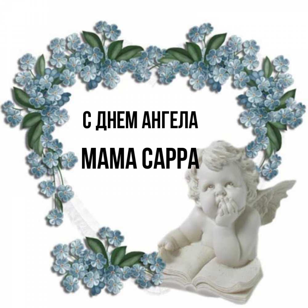 Открытка на каждый день с именем, Мама-Сарра С днем ангела голубые цветы и мраморный ангел Прикольная открытка с пожеланием онлайн скачать бесплатно 