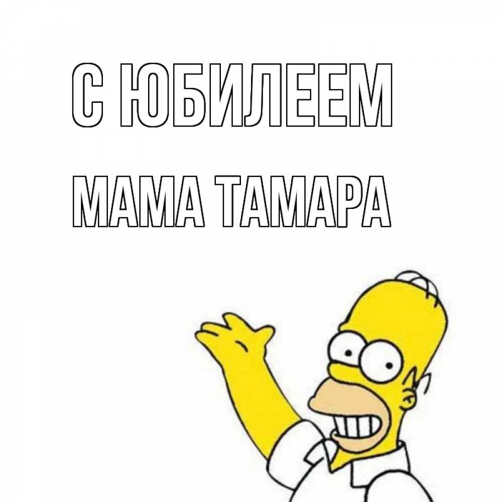 Открытка на каждый день с именем, Мама-Тамара С юбилеем Поздравления Прикольная открытка с пожеланием онлайн скачать бесплатно 