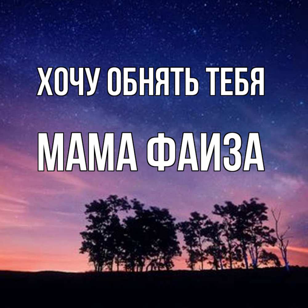 Открытка на каждый день с именем, Мама-Фаиза Хочу обнять тебя силуэты деревьев Прикольная открытка с пожеланием онлайн скачать бесплатно 