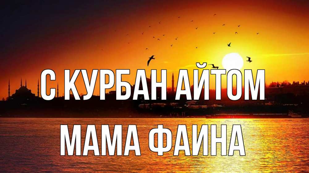 Открытка на каждый день с именем, Мама-Фаина С курбан айтом мечеть Прикольная открытка с пожеланием онлайн скачать бесплатно 