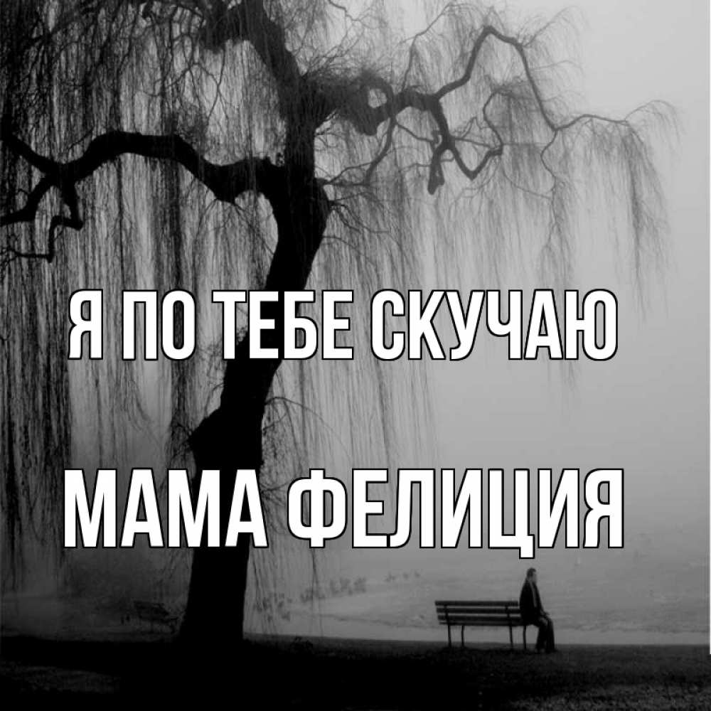 Открытка на каждый день с именем, Мама-Фелиция Я по тебе скучаю лавочка под деревом я жду тебя Прикольная открытка с пожеланием онлайн скачать бесплатно 
