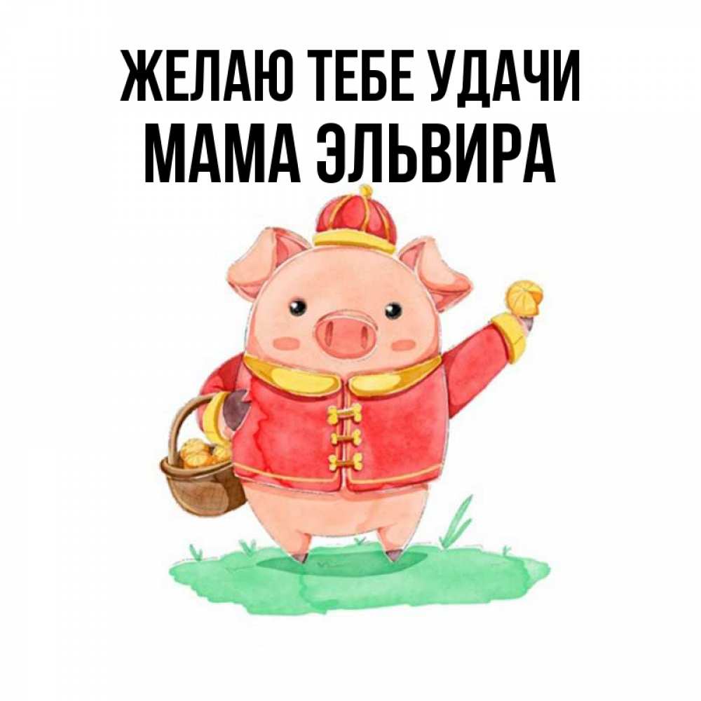 Открытка на каждый день с именем, Мама-Эльвира Желаю тебе удачи поросенок Прикольная открытка с пожеланием онлайн скачать бесплатно 
