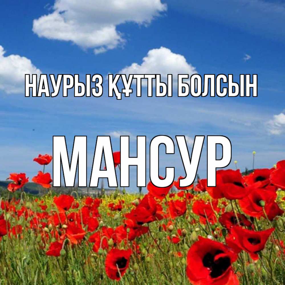 Открытка на каждый день с именем, Мансур Наурыз құтты болсын наурыз  день 1 Прикольная открытка с пожеланием онлайн скачать бесплатно 