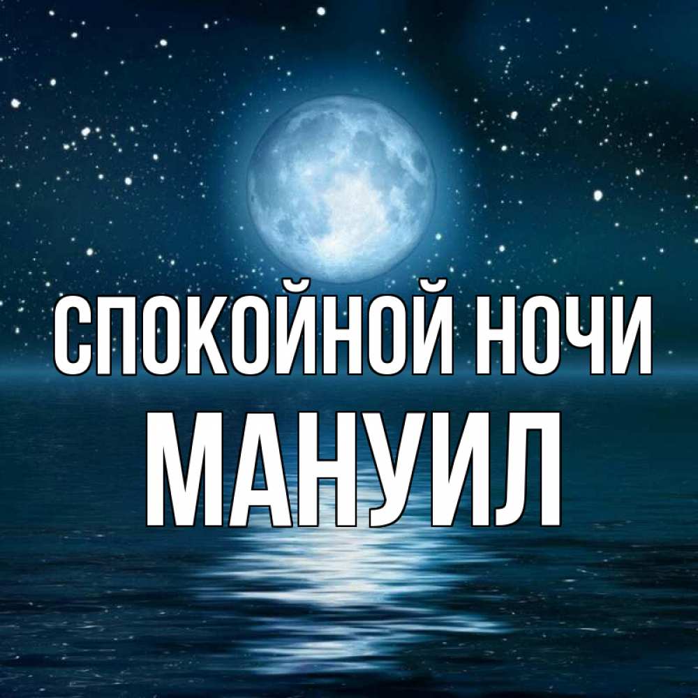 Открытка на каждый день с именем, Мануил Спокойной ночи звезды Прикольная открытка с пожеланием онлайн скачать бесплатно 