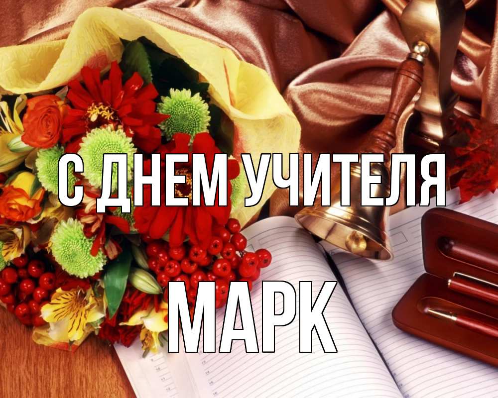 Открытка на каждый день с именем, Марк С днем учителя с днем учителя Прикольная открытка с пожеланием онлайн скачать бесплатно 