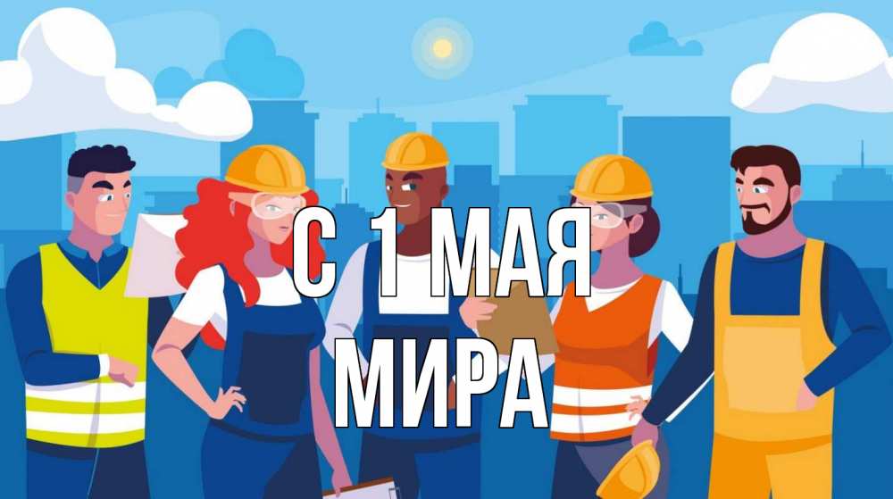 Открытка на каждый день с именем, Мира С 1 мая С 1 мая Прикольная открытка с пожеланием онлайн скачать бесплатно 