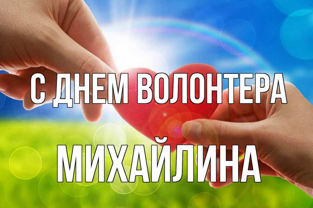 Открытка на каждый день с именем, Михайлина С днем волонтера С днем волонтера Прикольная открытка с пожеланием онлайн скачать бесплатно 