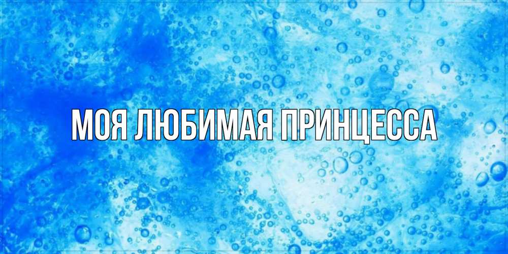 Открытка на каждый день с именем, Моя-Любимая-Принцесса Главная хорошее утро под водой Прикольная открытка с пожеланием онлайн скачать бесплатно 