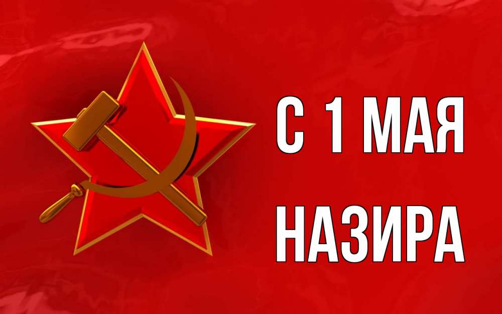 Открытка на каждый день с именем, Назира С 1 мая С 1 мая Прикольная открытка с пожеланием онлайн скачать бесплатно 