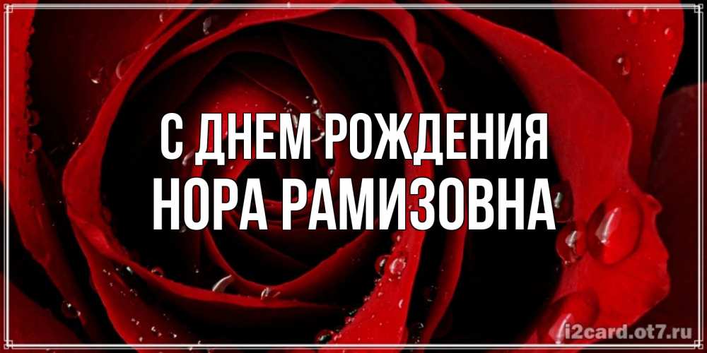 Картинка С днем рождения, Нора Рамизовна