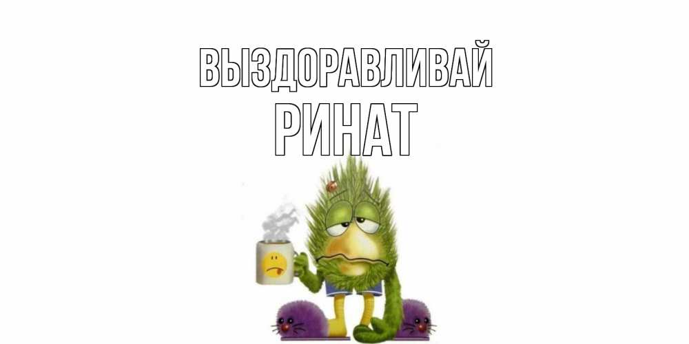 Открытка на каждый день с именем, Ринат Выздоравливай выздоравливайте быстрее Прикольная открытка с пожеланием онлайн скачать бесплатно 