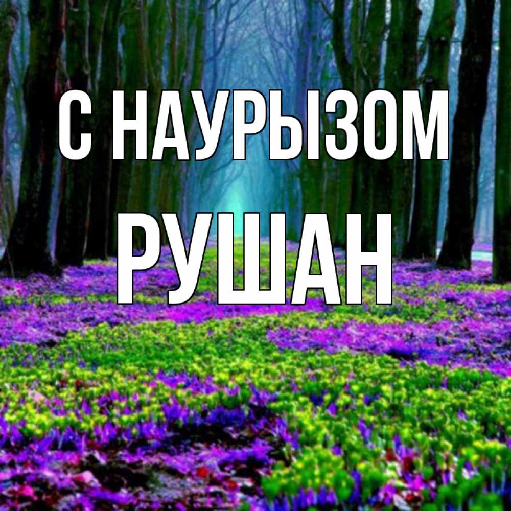 Открытка на каждый день с именем, Рушан С наурызом фиолетовые цветы в лесу 1 Прикольная открытка с пожеланием онлайн скачать бесплатно 