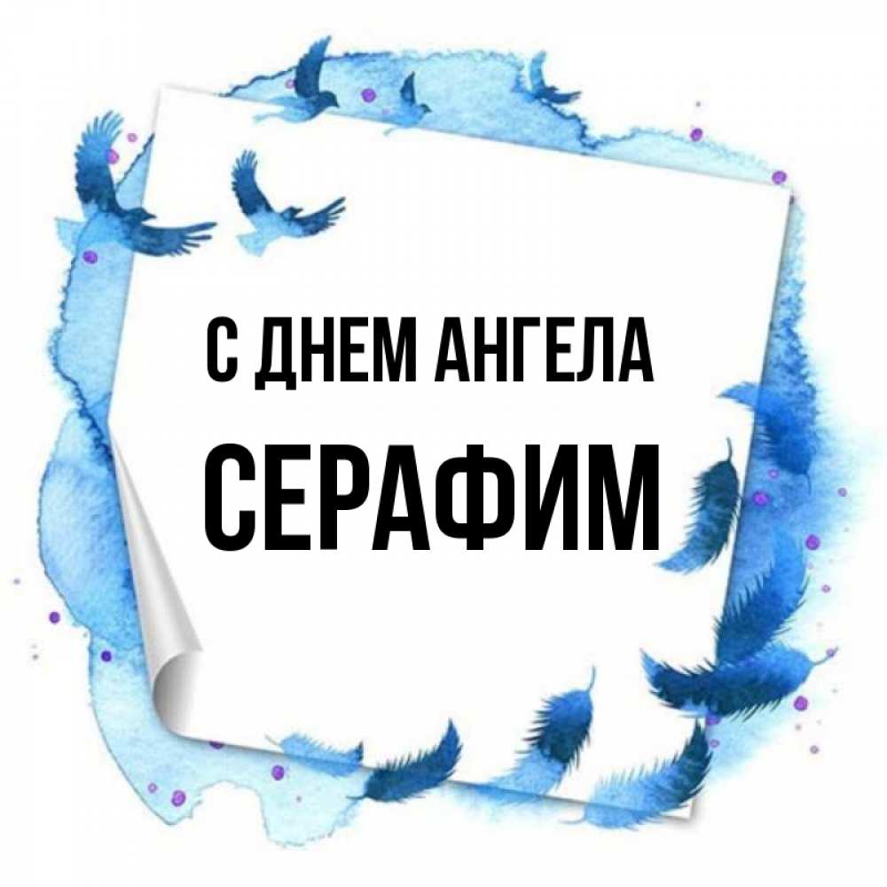 Открытка на каждый день с именем, Серафим С днем ангела красивые птицы летят Прикольная открытка с пожеланием онлайн скачать бесплатно 