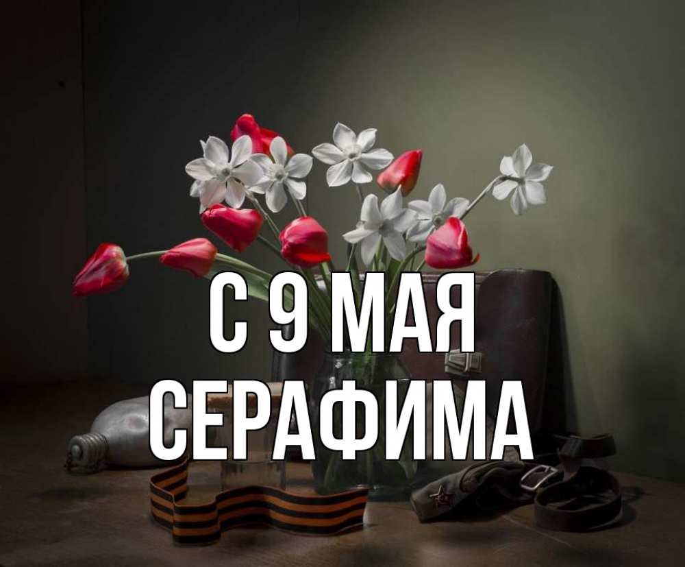 Открытка на каждый день с именем, Серафима С 9 мая 9 мая Прикольная открытка с пожеланием онлайн скачать бесплатно 