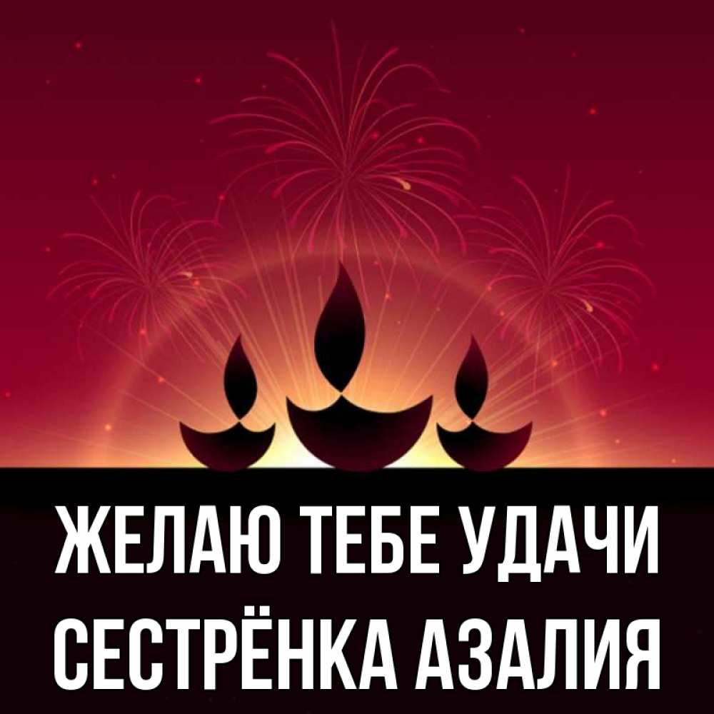 Открытка на каждый день с именем, Сестрёнка-Азалия Желаю тебе удачи праздник Прикольная открытка с пожеланием онлайн скачать бесплатно 