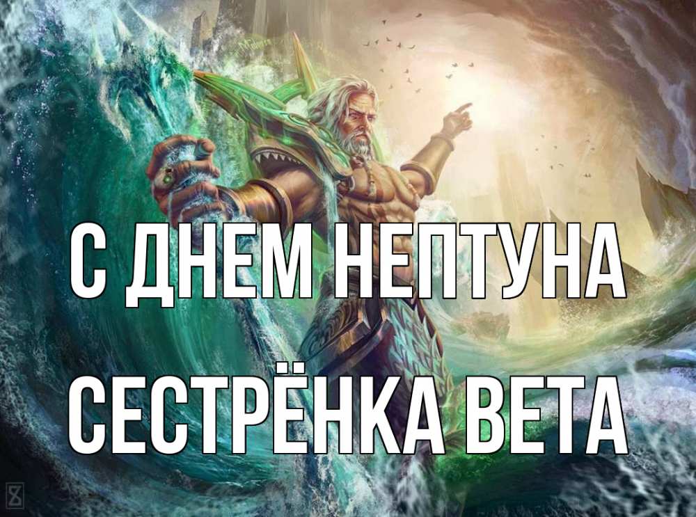 Открытка на каждый день с именем, Сестрёнка-Вета С днем нептуна с днем Нептуна Прикольная открытка с пожеланием онлайн скачать бесплатно 