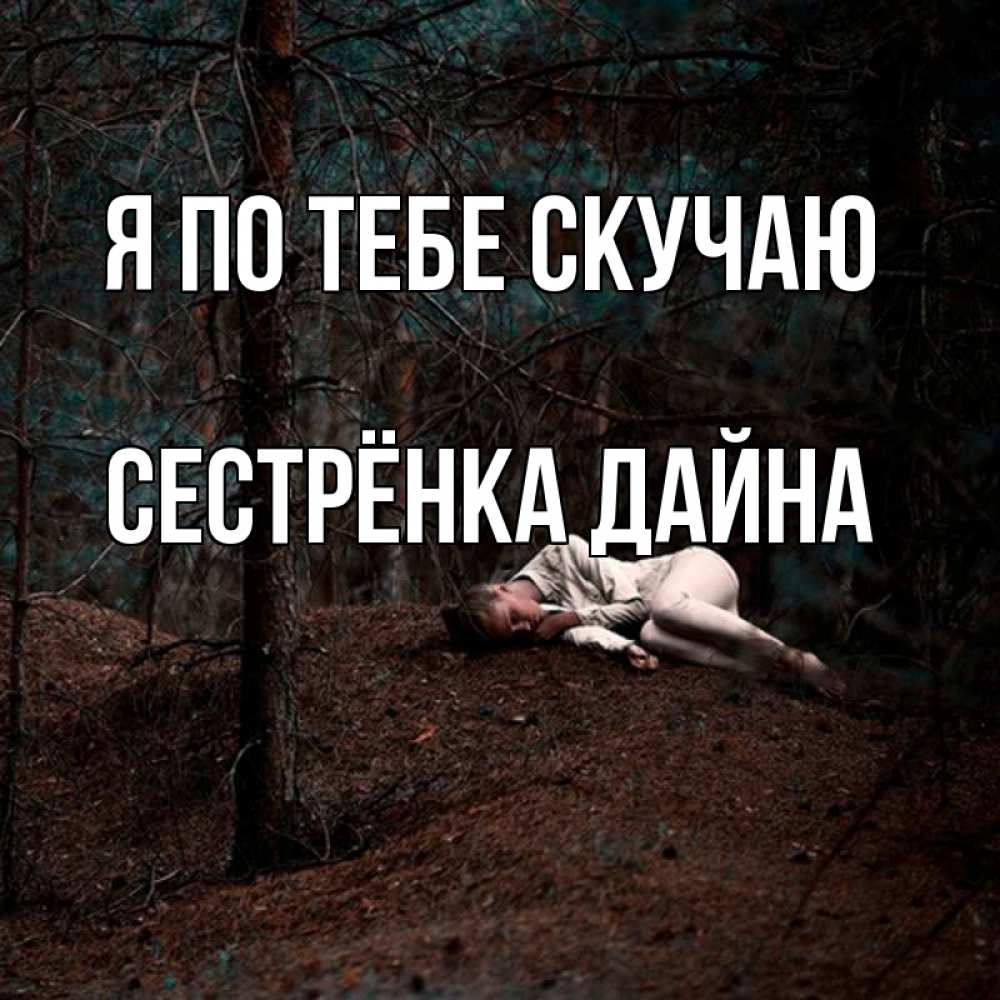 Открытка на каждый день с именем, Сестрёнка-Дайна Я по тебе скучаю очень Прикольная открытка с пожеланием онлайн скачать бесплатно 