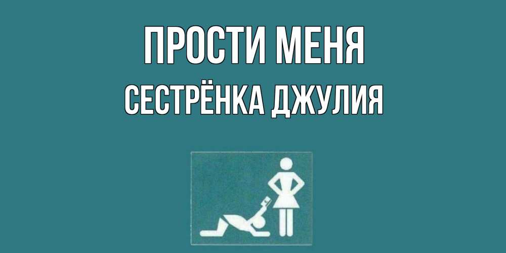 Открытка на каждый день с именем, Сестрёнка-Джулия Прости меня прости Прикольная открытка с пожеланием онлайн скачать бесплатно 