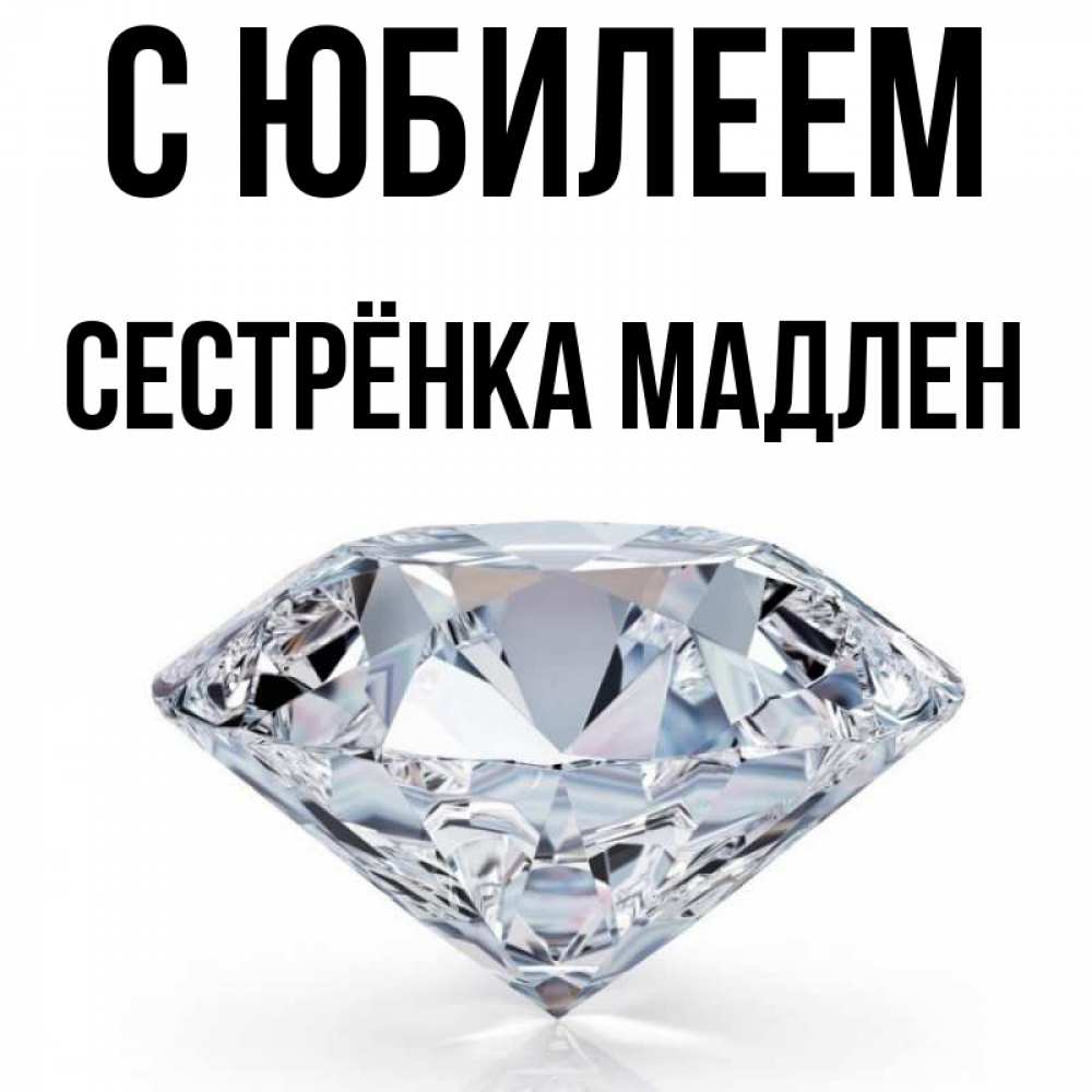 Открытка на каждый день с именем, Сестрёнка-Мадлен С юбилеем к пожеланием быть богатым Прикольная открытка с пожеланием онлайн скачать бесплатно 