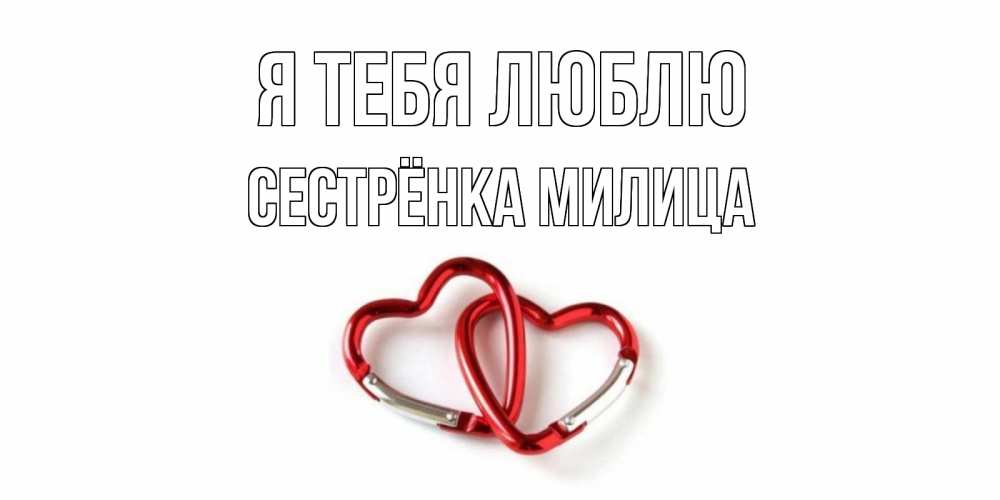 Открытка на каждый день с именем, Сестрёнка-Милица Я тебя люблю карабин, сердце Прикольная открытка с пожеланием онлайн скачать бесплатно 