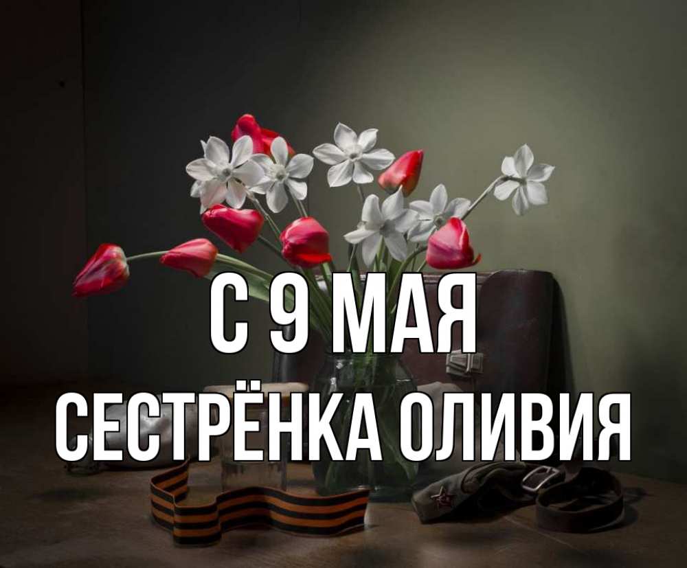 Открытка на каждый день с именем, Сестрёнка-Оливия С 9 мая 9 мая Прикольная открытка с пожеланием онлайн скачать бесплатно 