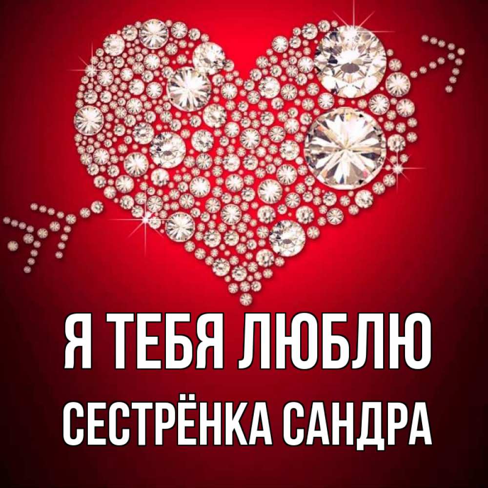 Открытка на каждый день с именем, Сестрёнка-Сандра Я тебя люблю стрела купидона Прикольная открытка с пожеланием онлайн скачать бесплатно 