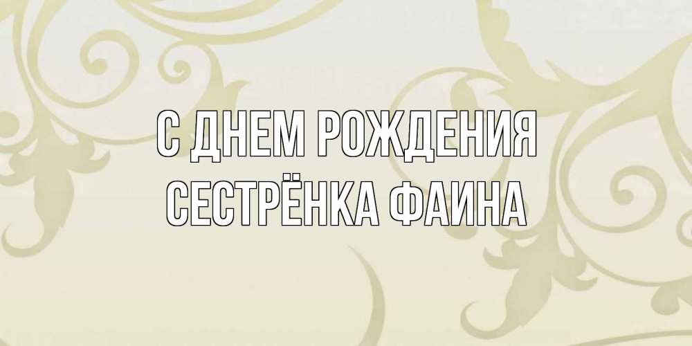 Открытка на каждый день с именем, Сестрёнка-Фаина С днем рождения Открытка с простым фоном Прикольная открытка с пожеланием онлайн скачать бесплатно 
