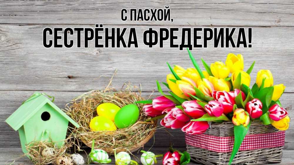 Открытка на каждый день с именем, Сестрёнка-Фредерика С пасхой пасха Прикольная открытка с пожеланием онлайн скачать бесплатно 