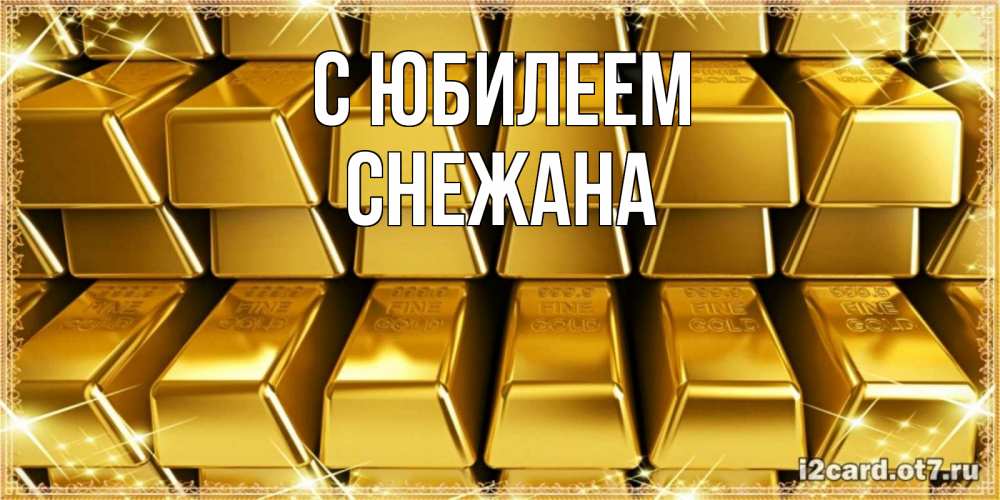 Открытка на каждый день с именем, Снежана С юбилеем открытки с пожеланиями финансовой стабильности Прикольная открытка с пожеланием онлайн скачать бесплатно 